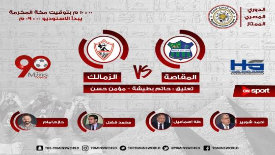 مباراة الزمالك ومصر المقاصة