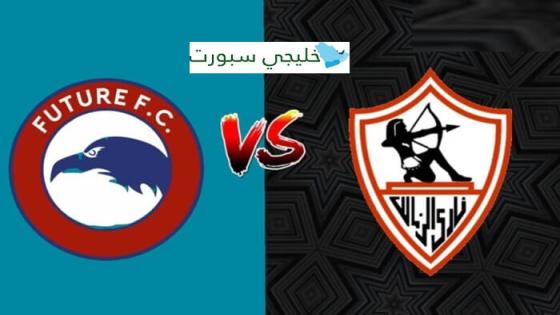 مباراة الزمالك ومودرن فيوتشر