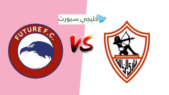 مباراة الزمالك ومودرن فيوتشر القنوات الناقلة اليوم