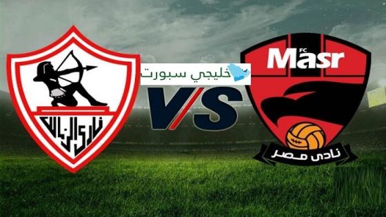 مباراة الزمالك ونادى مصر