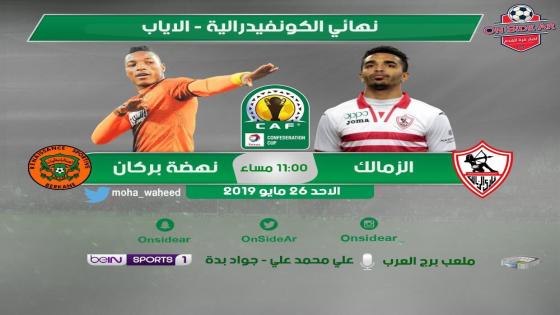 مباراة الزمالك ونهضة بركان