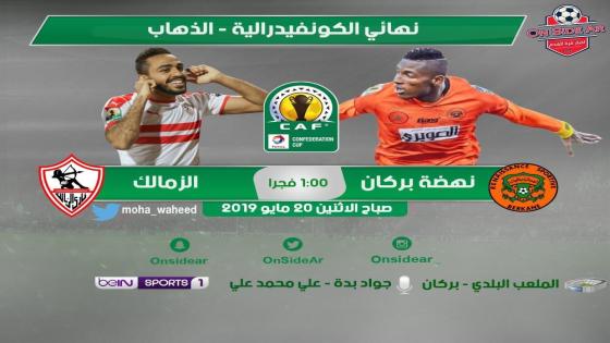 مباراة الزمالك ونهضة بركان