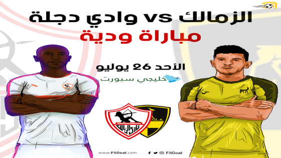 مباراة الزمالك ووادى دجلة