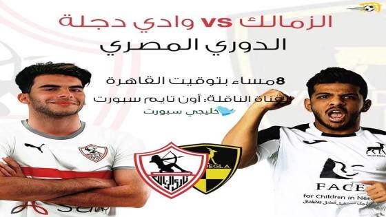 مباراة الزمالك ووادى دجلة