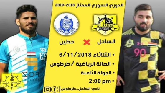 مباراة الساحل وحطين