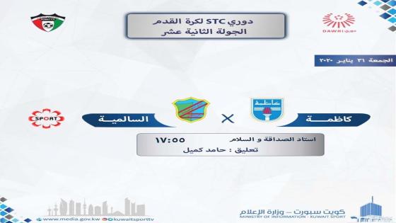 مباراة السالمية وكاظمة