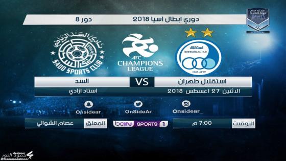 مباراة السد واستقلال طهران