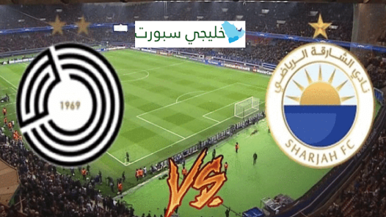 مباراة السد والشارقة