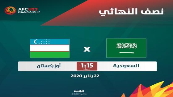 مباراة السعودية وأوزبكستان