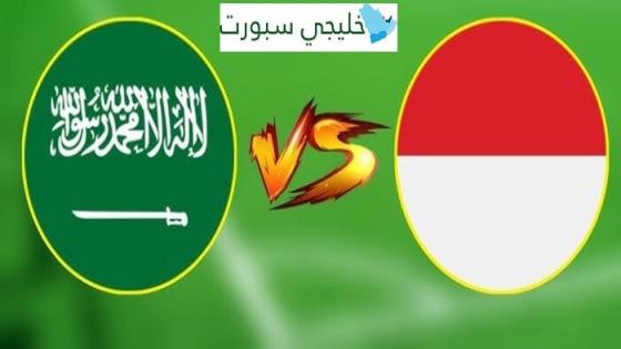 مباراة السعودية وإندونيسيا