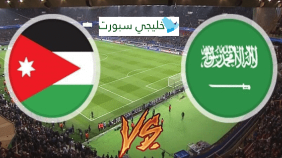مباراة السعودية والاردن