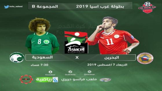 مباراة السعودية والبحرين