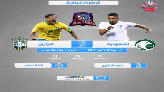 مباراة السعودية والبرازيل