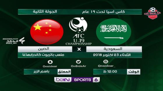 مباراة السعودية والصين