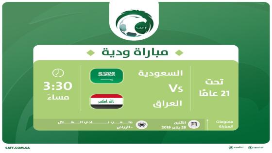 مباراة السعودية والعراق
