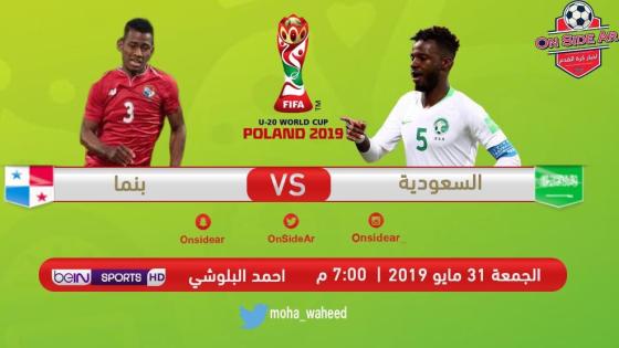 مباراة السعودية وبنما