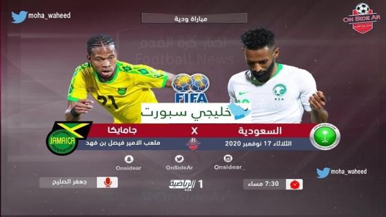 مباراة السعودية وجامايكا
