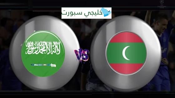 مباراة السعودية وجزر المالديف