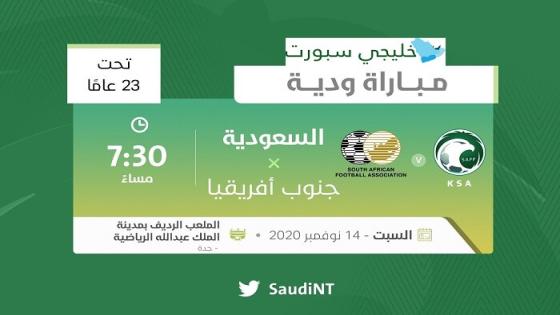 مباراة السعودية وجنوب افريقيا