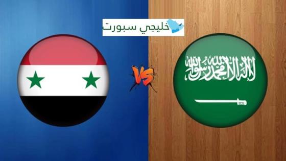 مباراة السعودية وسوريا