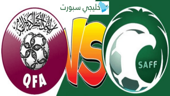 مباراة السعودية وقطر