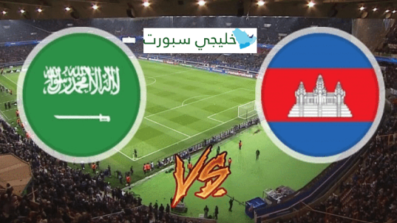 مباراة السعودية وكمبوديا