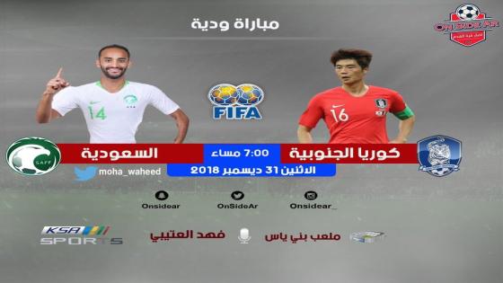 مباراة السعودية وكوريا الجنوبية