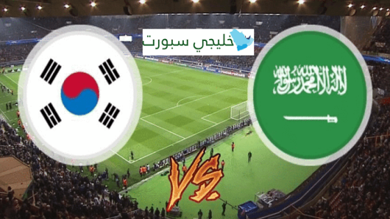 مباراة السعودية وكوريا الجنوبية