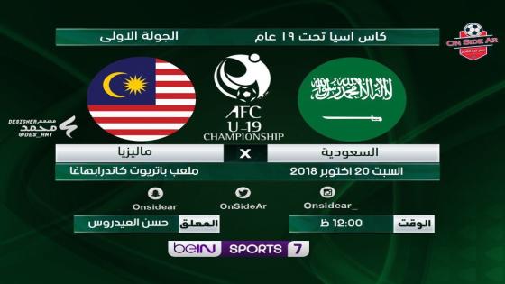 مباراة السعودية وماليزيا