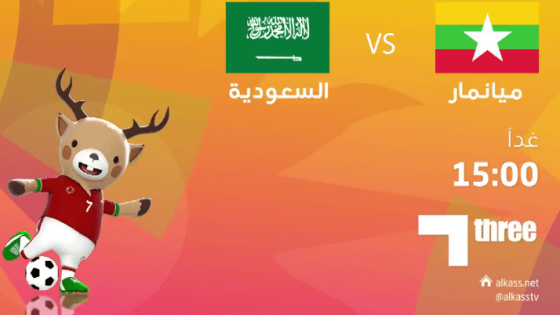 مباراة السعودية وميانمار