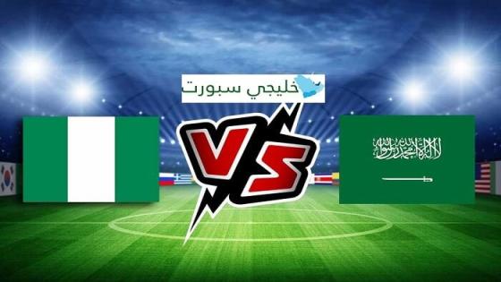 مباراة السعودية ونيجيريا