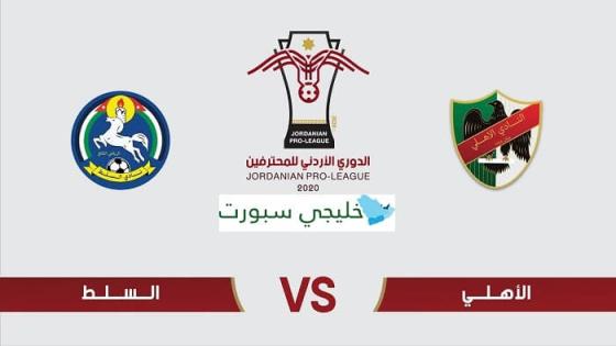 مباراة السلط والاهلي