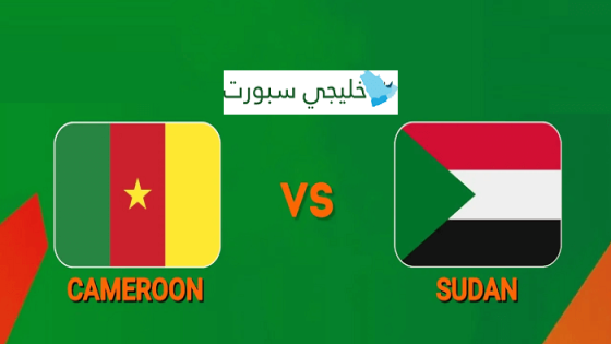 مباراة السودان والكاميرون