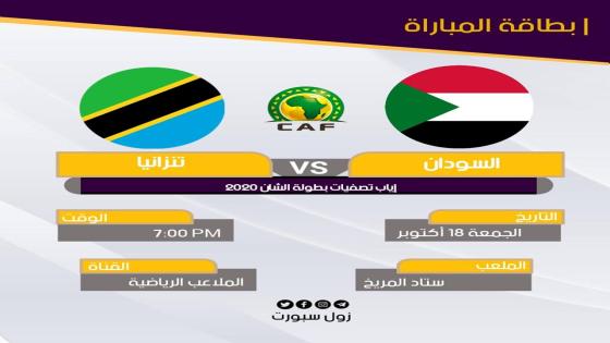 مباراة السودان وتنزانيا
