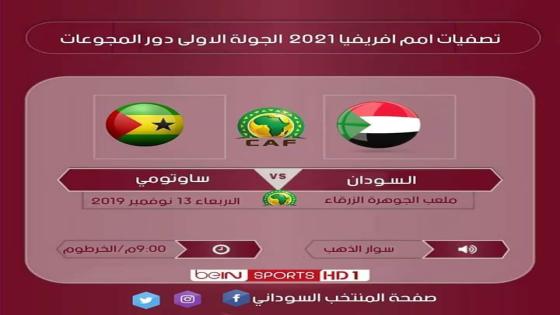 مباراة السودان وساوتومي وبرينسيب