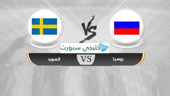 مباراة السويد وروسيا