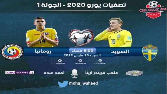 مباراة السويد ورومانيا