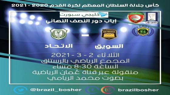 مباراة السويق والاتحاد