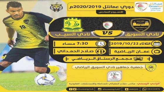 مباراة السويق والسيب