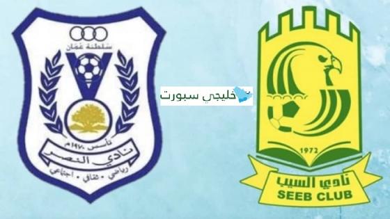 مباراة السيب والنصر