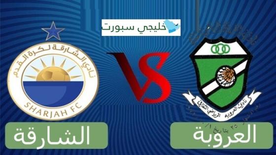 مباراة الشارقة والعروبة