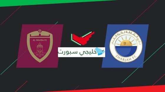 مباراة الشارقة والوحدة