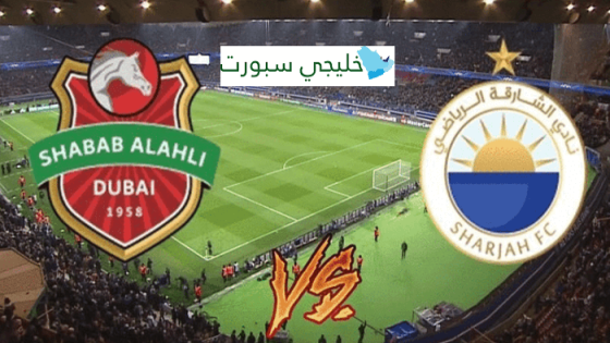 مباراة الشارقة وشباب الاهلي