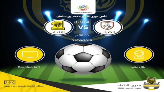 مباراة الشباب والاتحاد