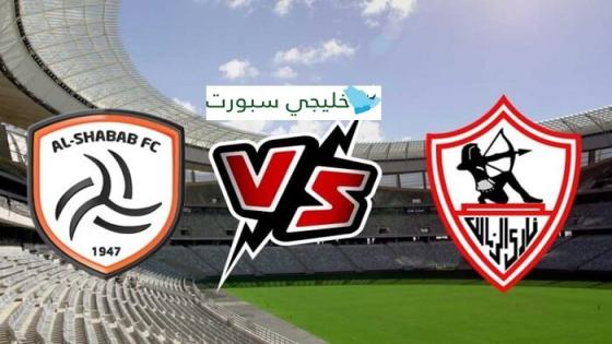 مباراة الشباب والزمالك