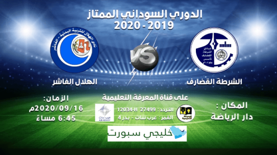 مباراة الشرطة القضارف وهلال الفاشر