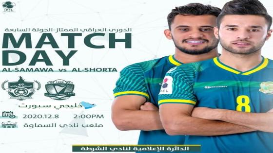 مباراة الشرطة والسماوة