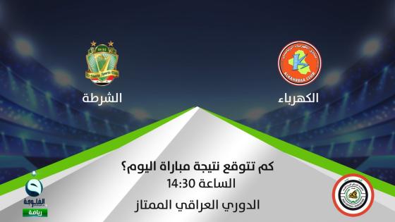 مباراة الشرطة والكهرباء