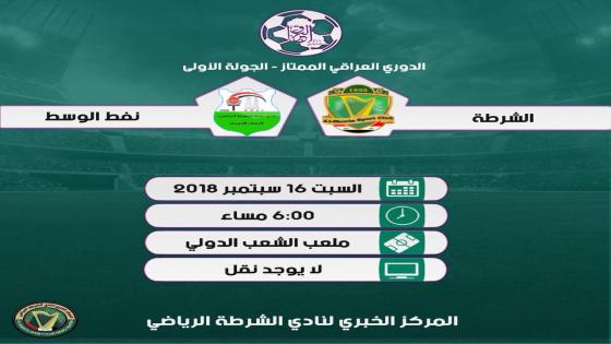 مباراة الشرطة ونفط الوسط