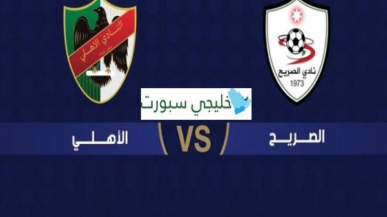 مباراة الصريح والاهلي